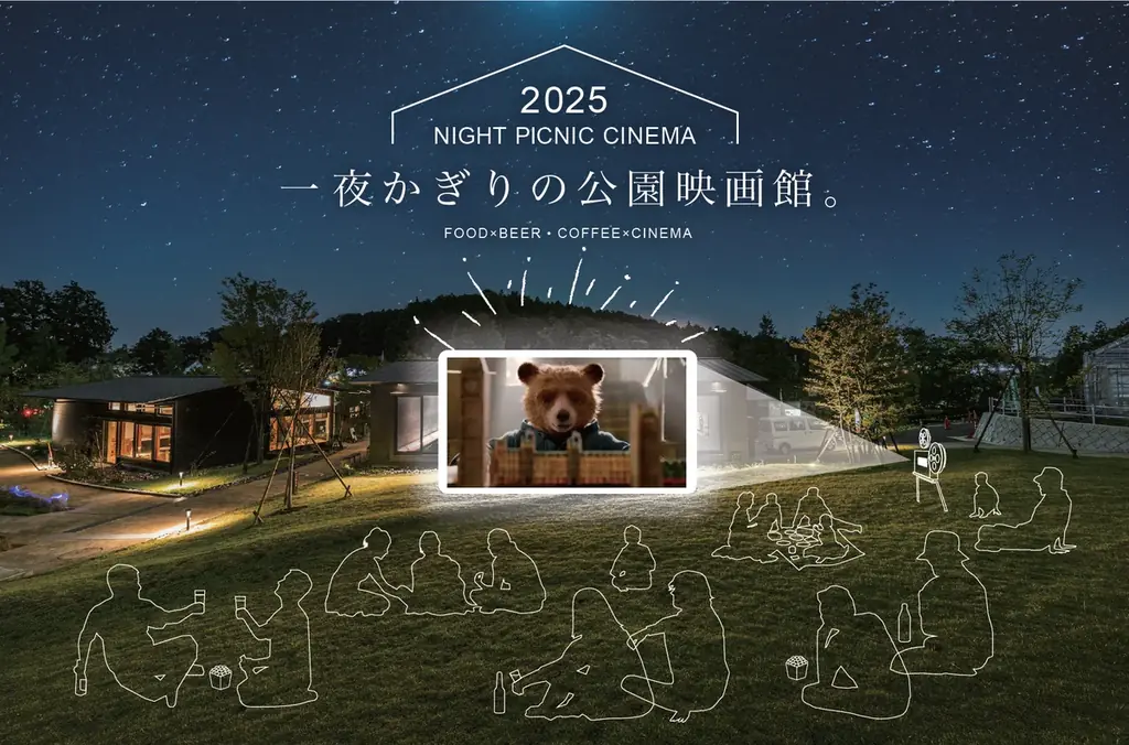 9/13 町田で『パディントン2』ナイトピクニック映画会