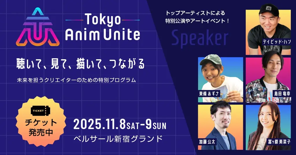 11月8・9日開催：Anim Unite 2025、会場2倍で拡大
