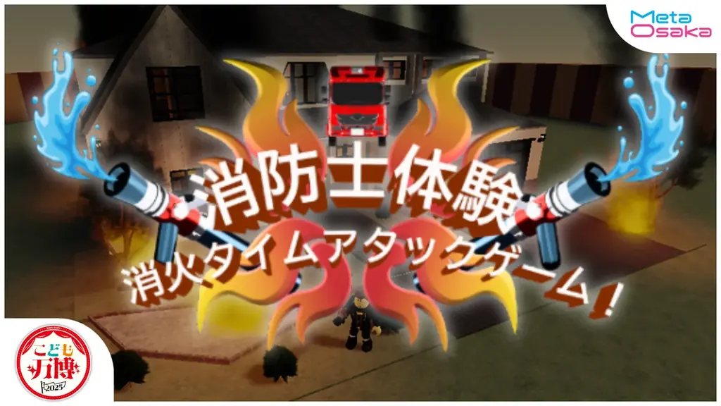 元消防士が監修した「Roblox防災教育」がXR業界最大級イベントに登場 画像 2
