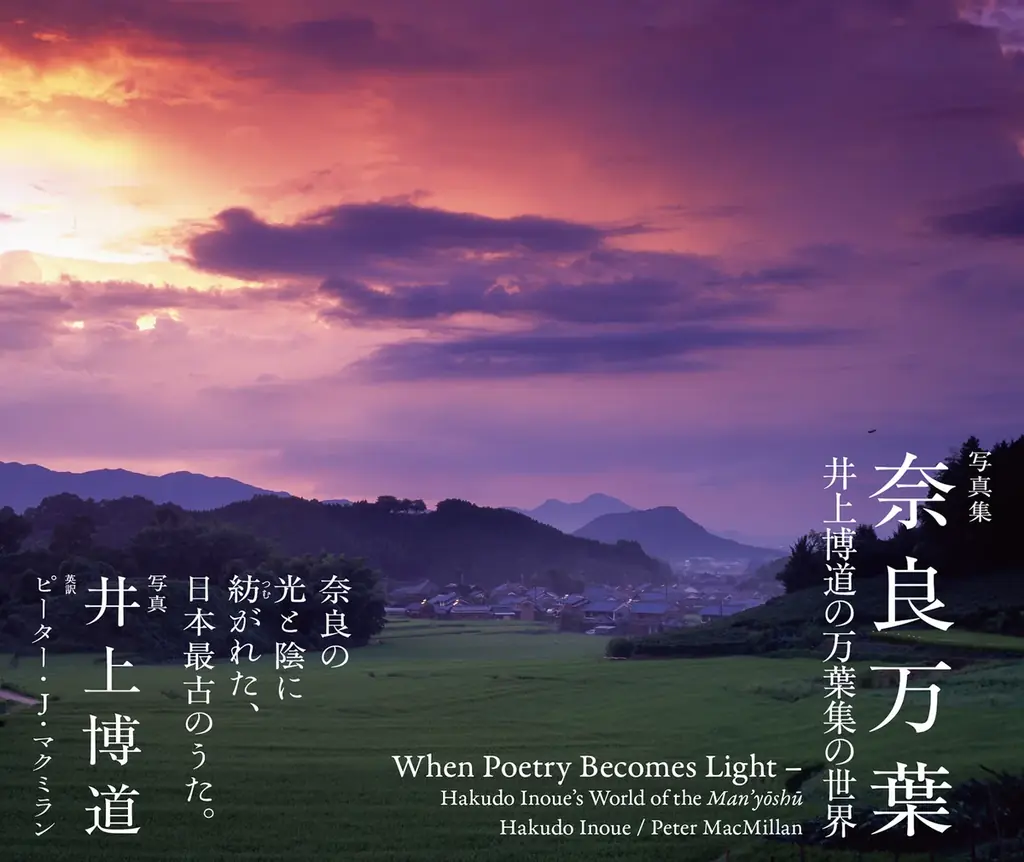 奈良の光と陰に紡がれた、日本最古のうた。『奈良万葉 ‐井上博道の万葉集の世界‐』9月12日発売 画像 1