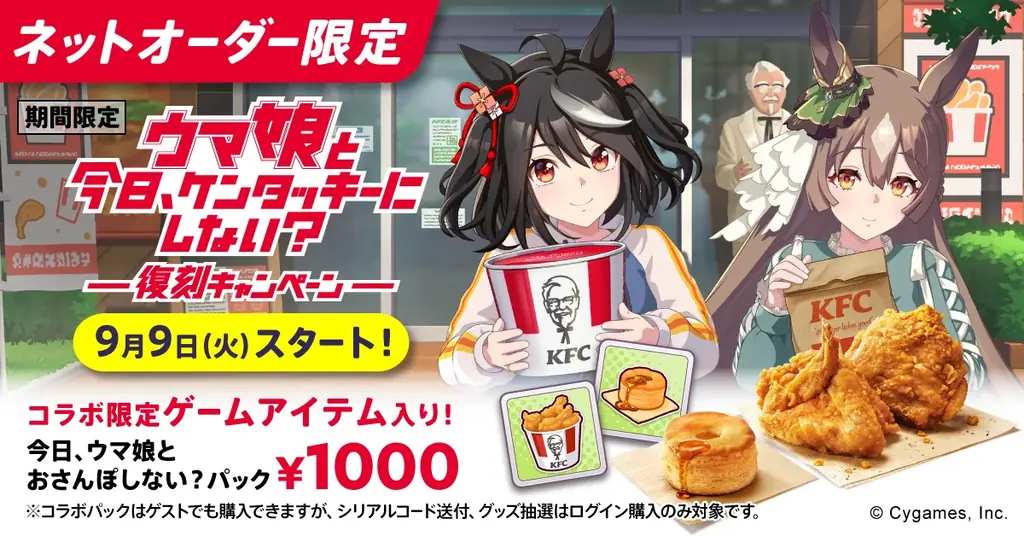 KFC×ウマ娘再び、9/9開始の特典付パック販売