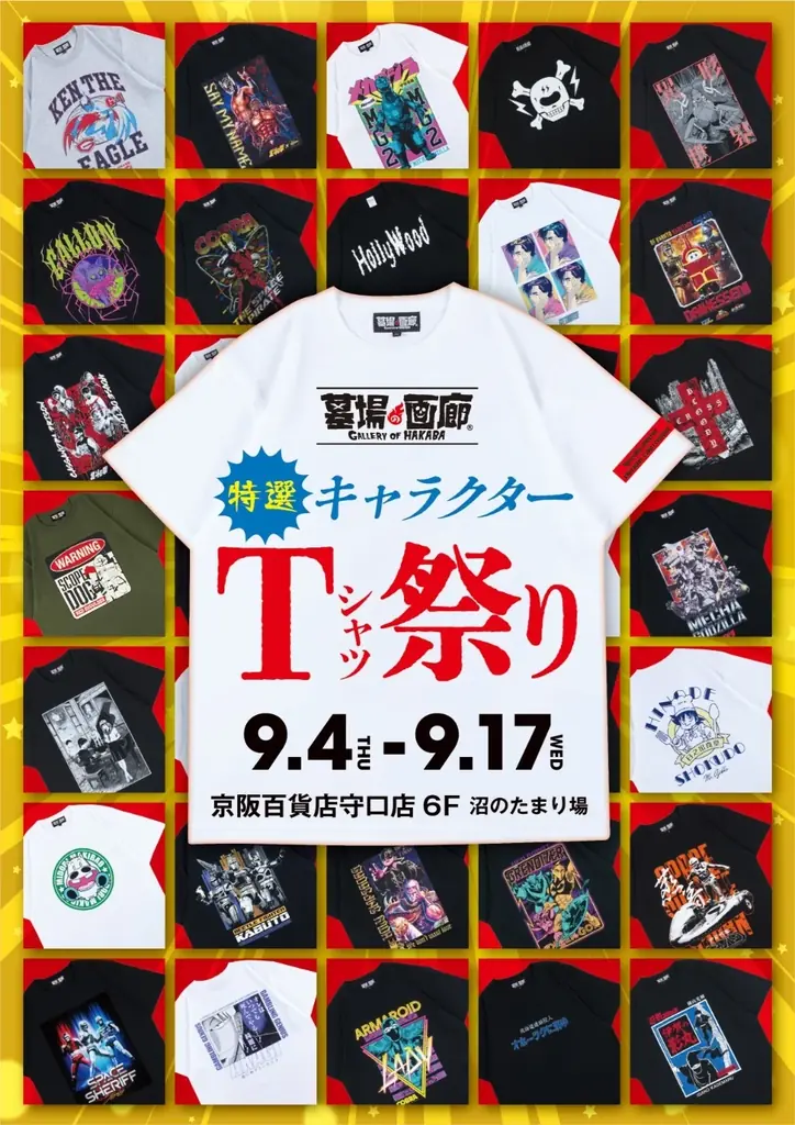 ★イベント情報★地獄の沙汰もシャツ次第!? 墓場の画廊 特選キャラクターTシャツ祭り in大阪 開催。9月4日(木)から、京阪百貨店守口店で開催！ 画像 1