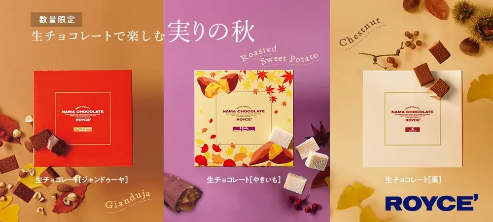 ロイズが9/3発売、栗・やきいも・ジャンドゥーヤの秋限定生チョコ