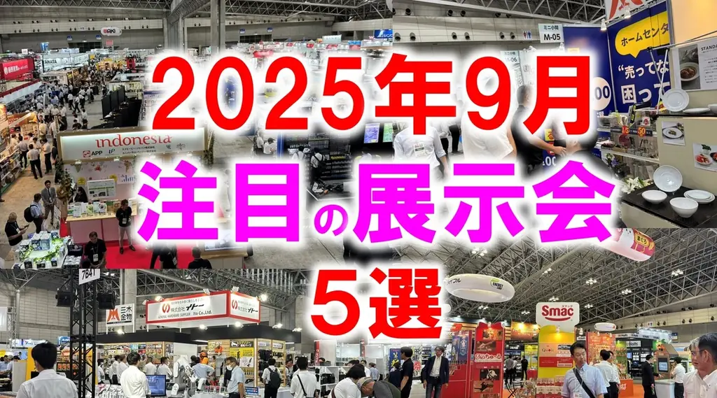 9月3日スタート｜清永健一が選ぶ注目展示会5選