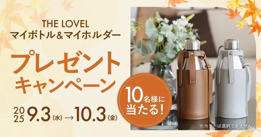 9/3開始 FUREAI秋のプレゼントでマイボトル当選