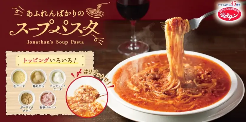 スープパスタ新発売