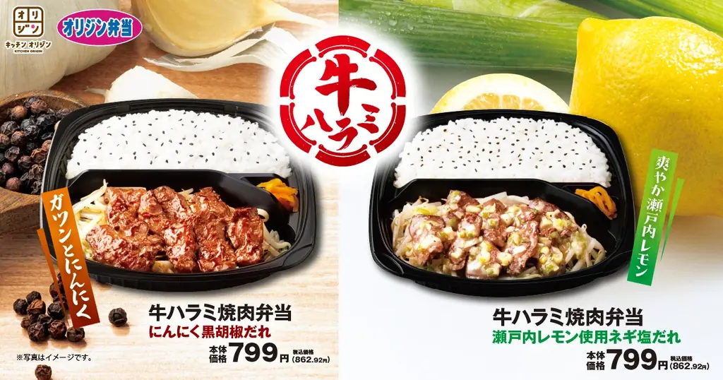 キッチンオリジンの新作、選べる2種のたれ牛ハラミ焼肉弁当