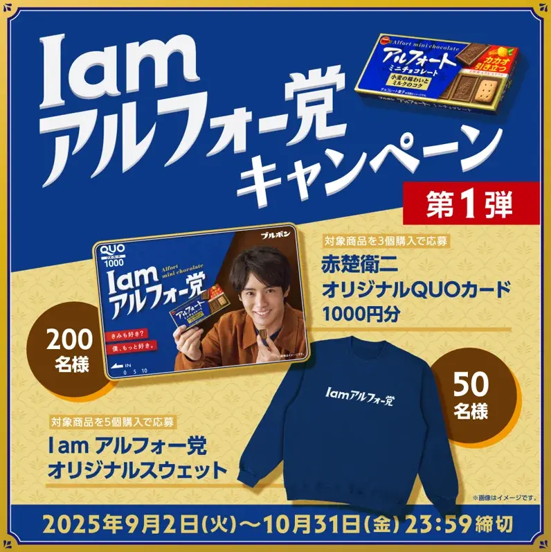 Omoinotakeの新曲が彩る、赤楚衛二さん出演のアルフォートCMが公開 新TVCM『I am アルフォー党』篇 2025年9月2日(火)から全国で放映開始 画像 3