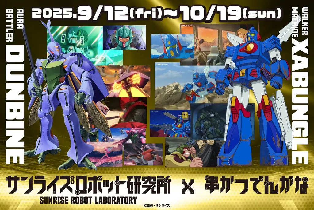 9/3開始：サンライズ×でんがな ロボ世界の料理連載