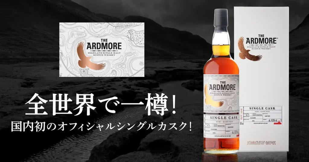 アードモア全世界1樽発売