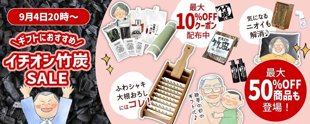 9/4開始｜竹虎のイチオシ竹炭SALEで最大50%OFF