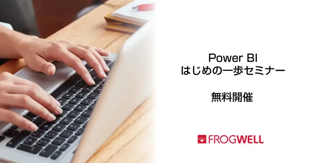9/22開催｜Power BI入門セミナーを1時間で解説