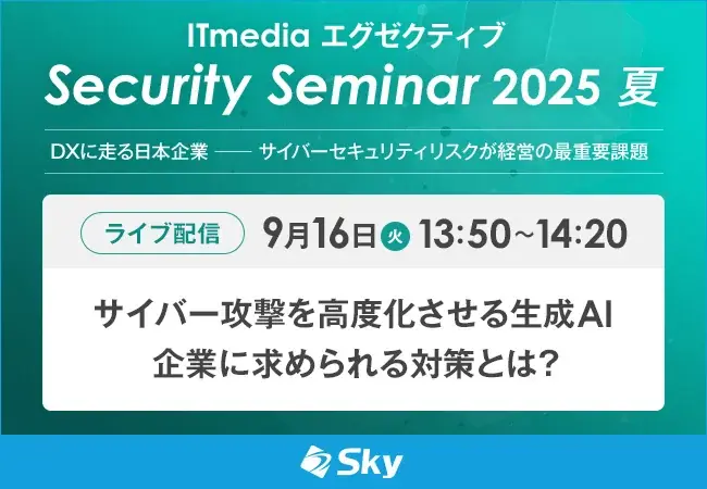 9月16日開催｜SKYが解説する生成AI時代のサイバー対策