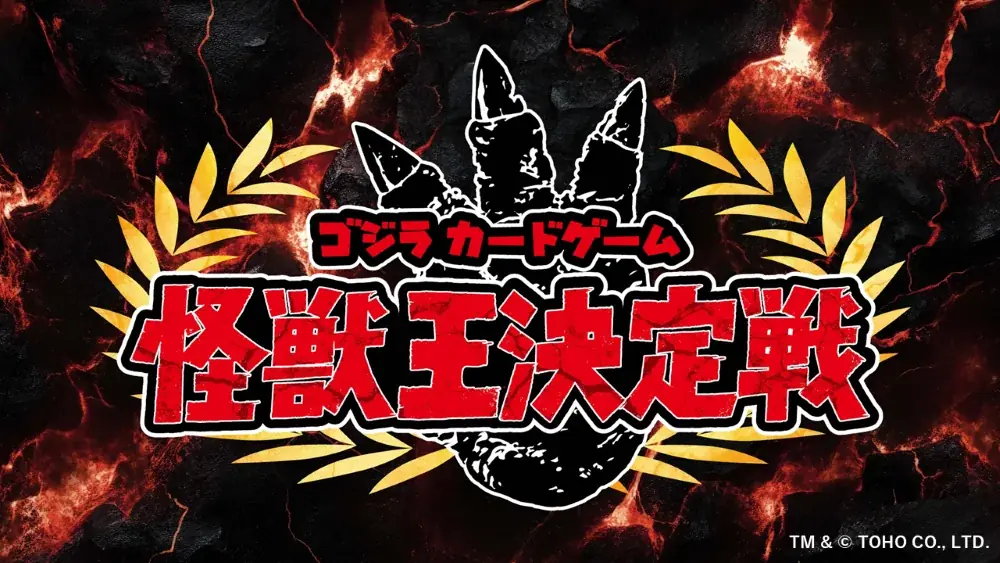 「ゴジラ カードゲーム」初の単独大型イベント「ゴジカ・フェス2025夏」開催報告 画像 4