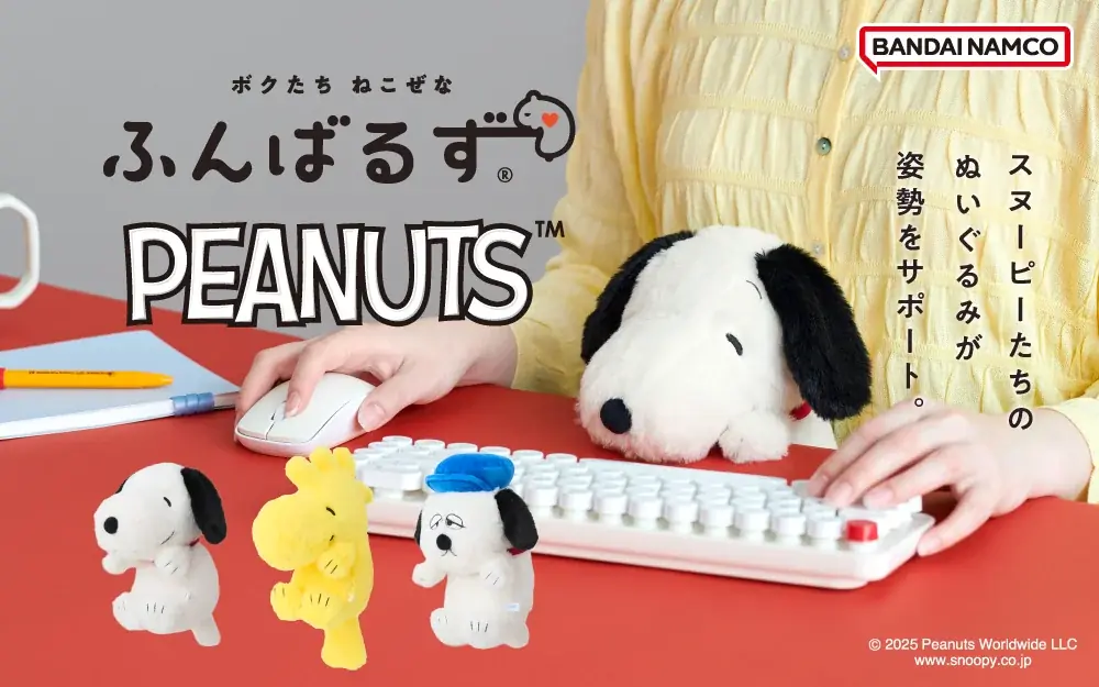 9月10日発売 スヌーピーが姿勢を支えるぬいぐるみ登場