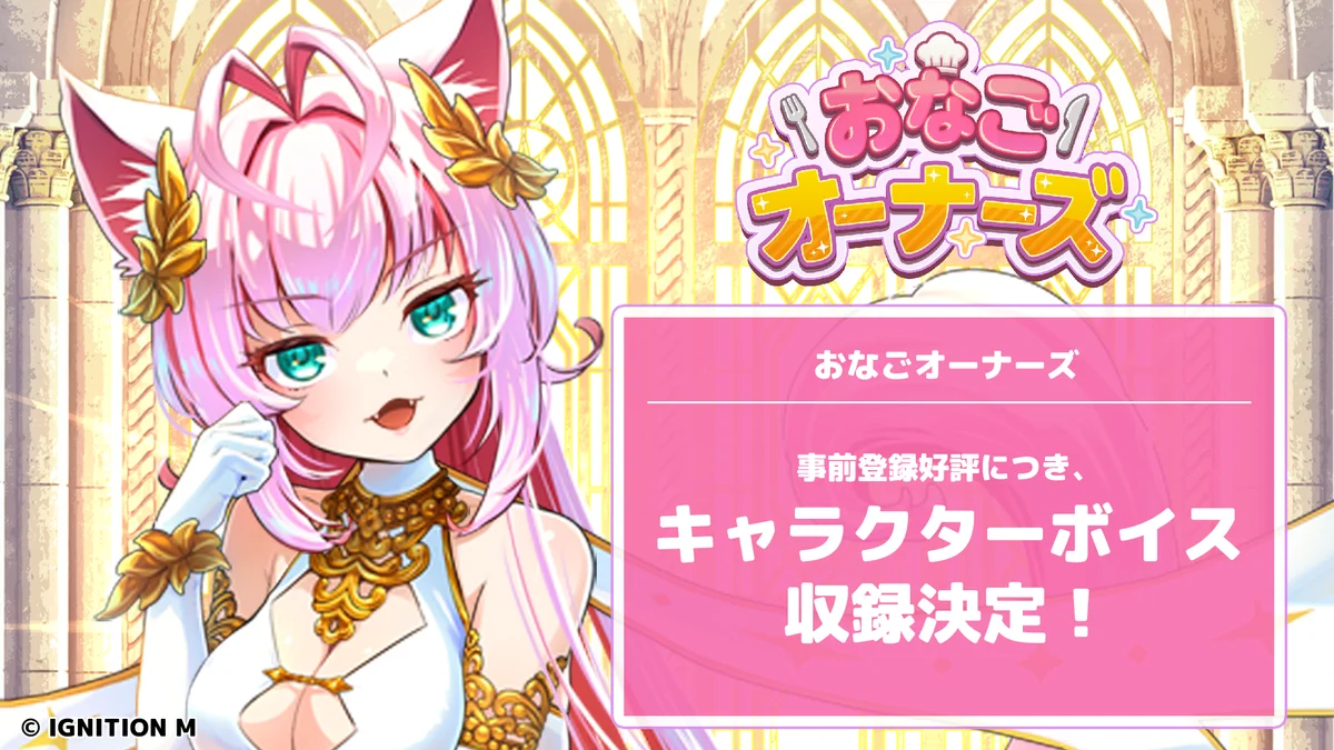 おなごオーナーズ、声優収録決定と事前登録特典まとめ
