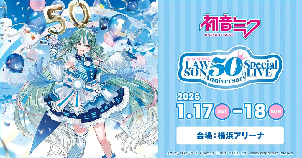 初音ミク×ローソン50周年ライブが1/17・18に横浜アリーナで3公演