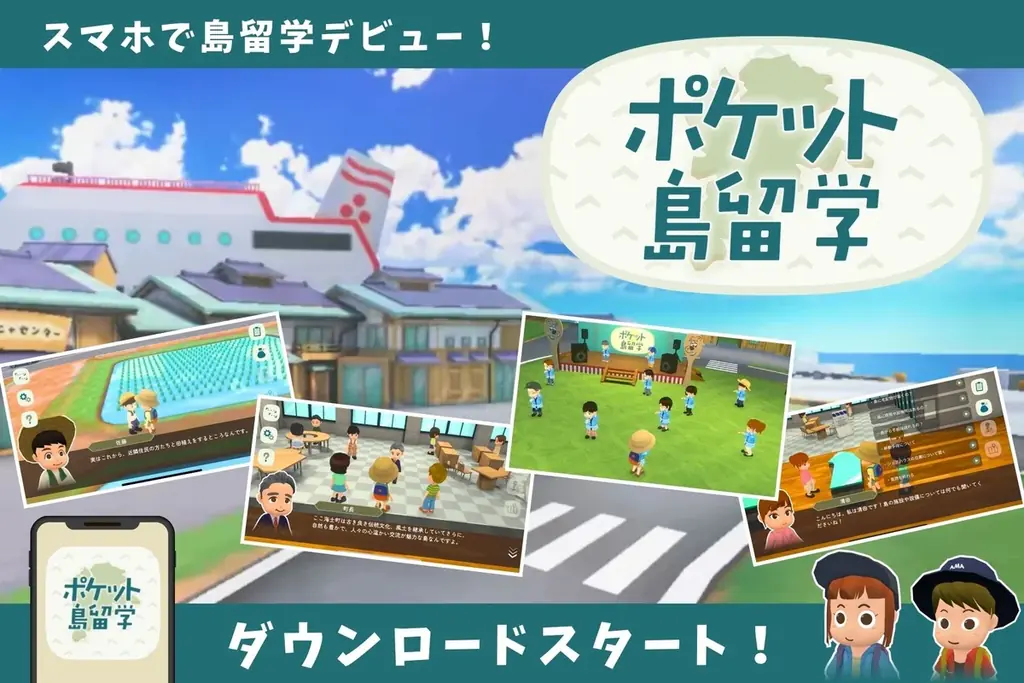 ポケット島留学で隠岐・海士町の暮らしを3D体験