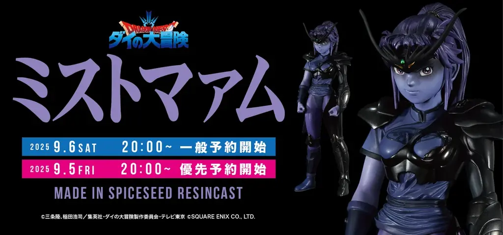 【ダイの大冒険】シリーズ 第六弾『ミストマァム』がSpiceSeedより登場！9月6日(土)20時より予約受付開始！ 画像 1