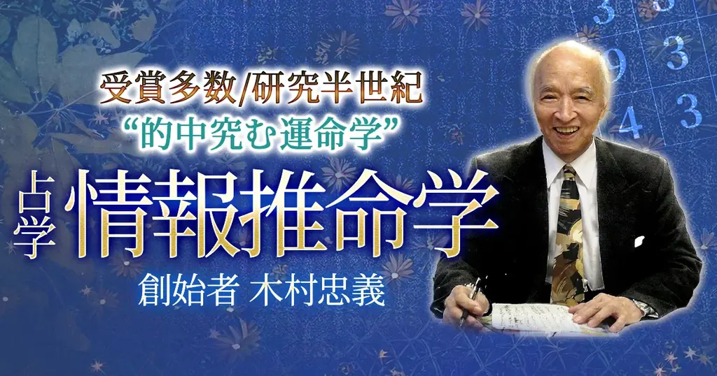 蓄積された研究と洗練された鑑定技術で運命を読み解く！木村忠義氏が監修する占いコンテンツの提供を開始 画像 1