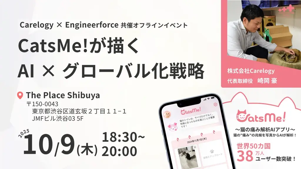 10月9日開催｜CatsMe!が語るAIと海外展開の実務