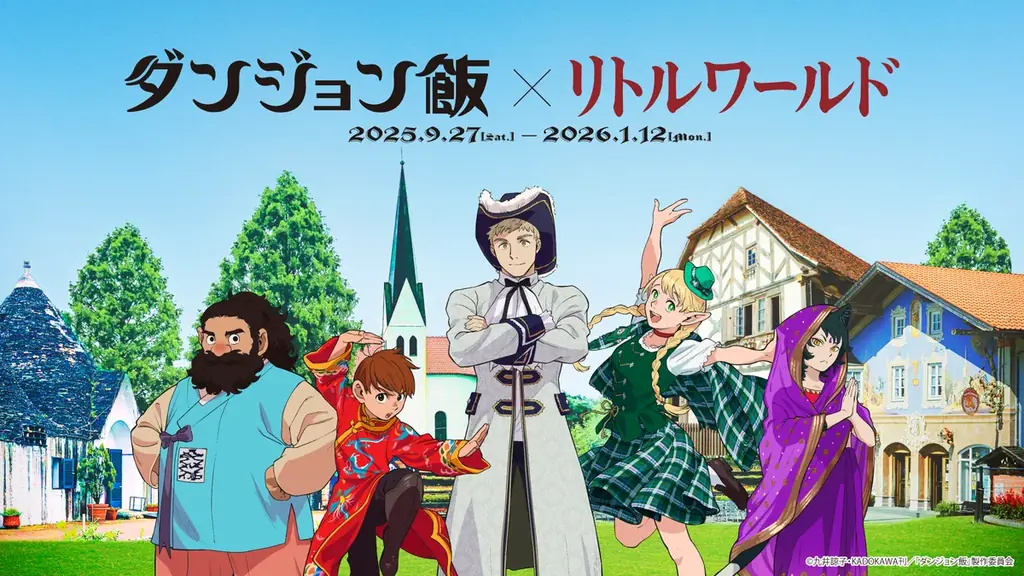 9月27日スタート リトルワールドで『ダンジョン飯』魔物グルメ体験