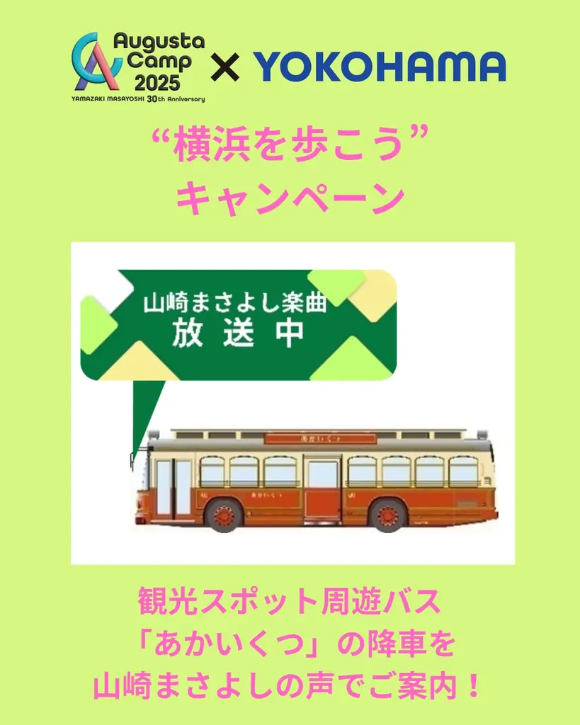 山崎まさよしさんデビュー30周年記念「Augusta Camp 2025×YOKOHAMA“横浜を歩こう”」キャンペーン開催! 画像 5