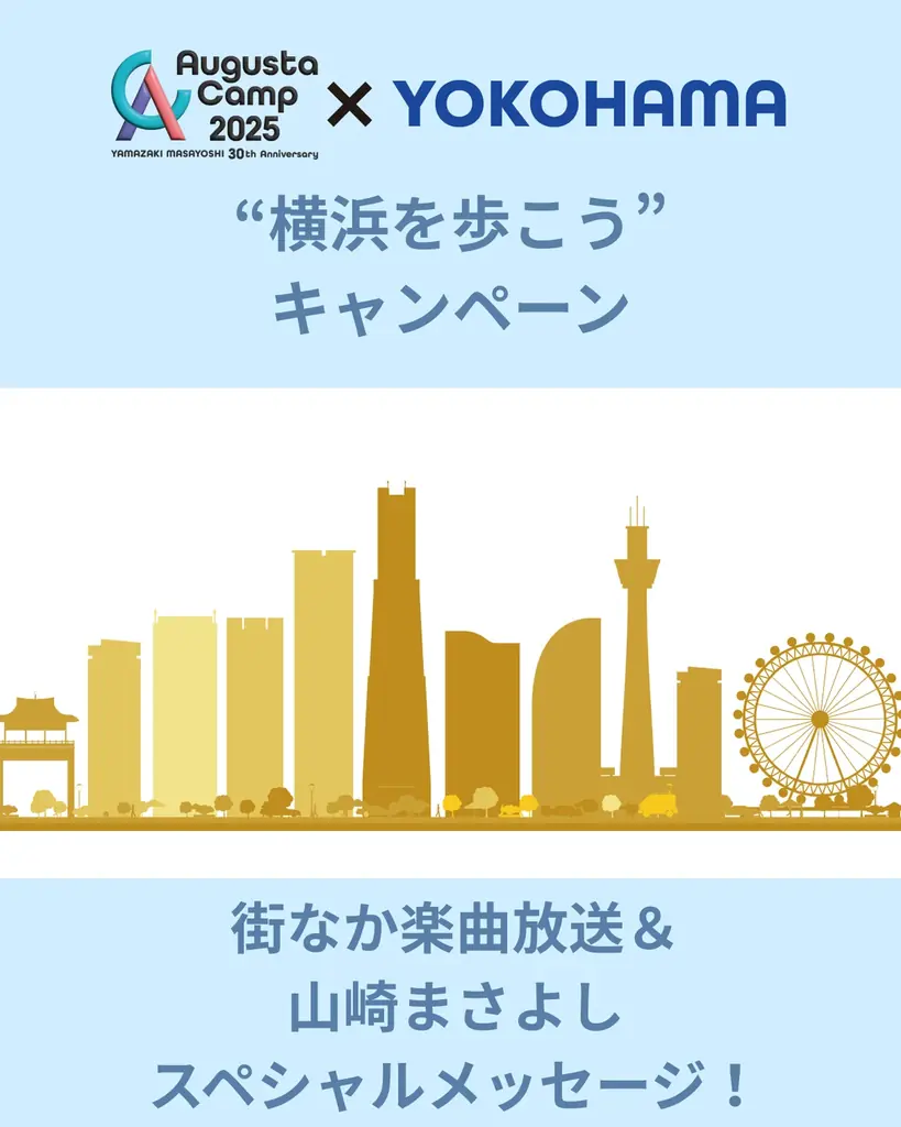 山崎まさよしさんデビュー30周年記念「Augusta Camp 2025×YOKOHAMA“横浜を歩こう”」キャンペーン開催！ 画像 7