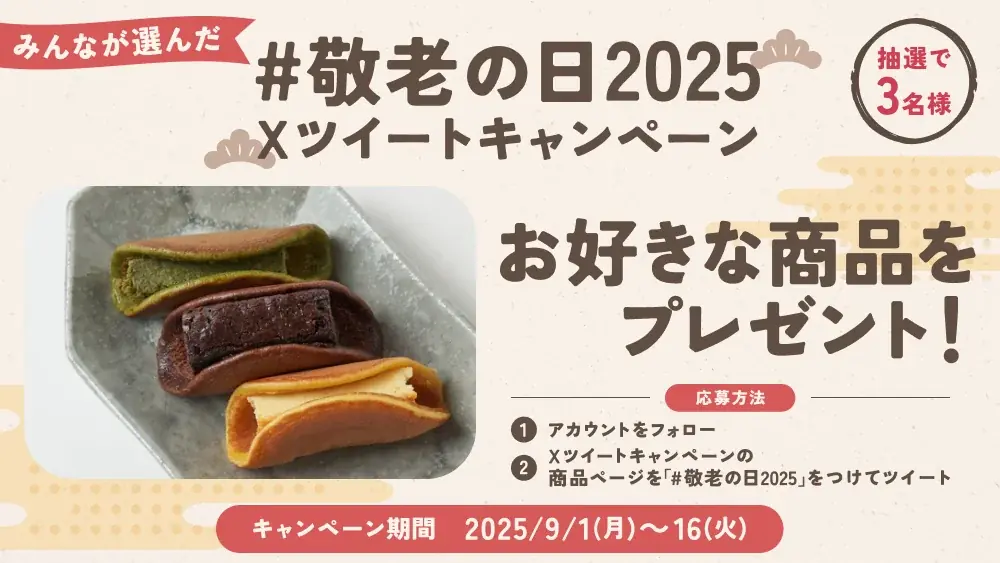 敬老の日ギフト特集｜スイーツモールX投稿で当たる