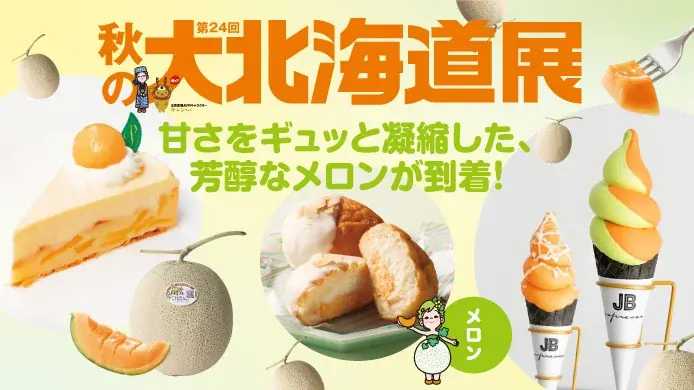9月10日開幕｜玉川高島屋で秋の大北海道展、メロン・サーモン・まぐろ集結