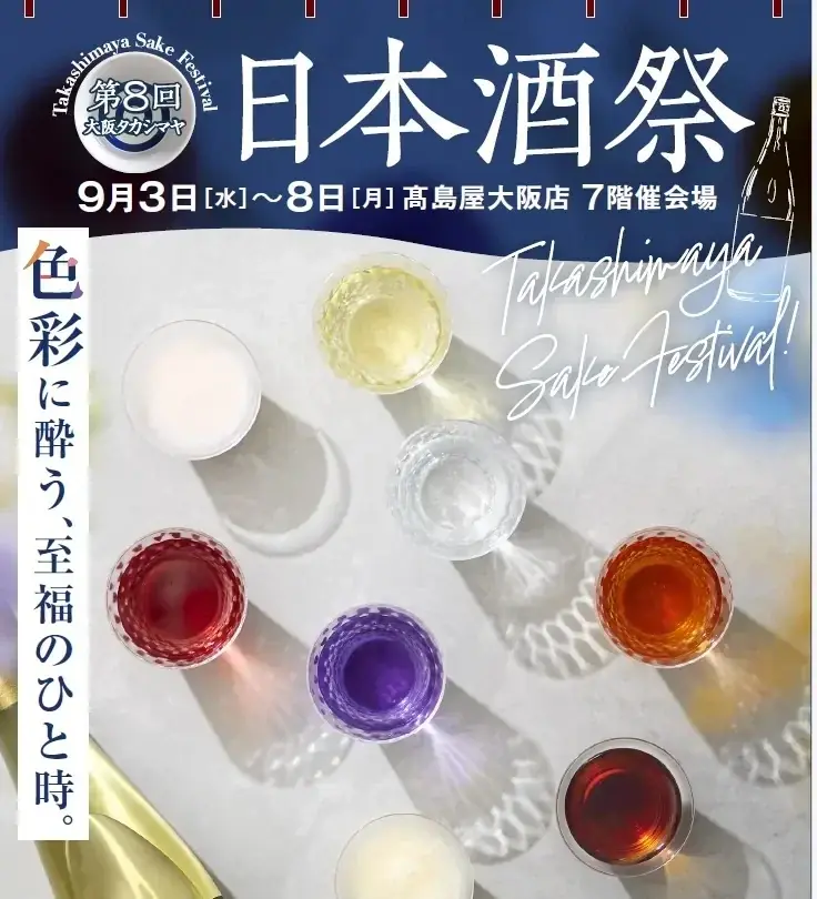 津南醸造、9月3日開始の高島屋日本酒祭で受賞酒を試飲