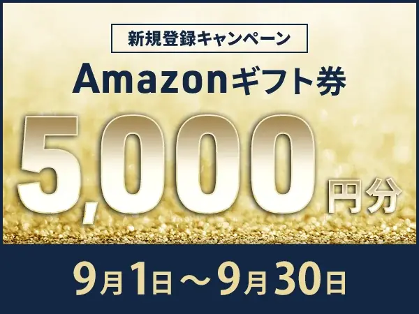 ネイティブキャンプ 9月限定 新規登録で5,000円プレゼント