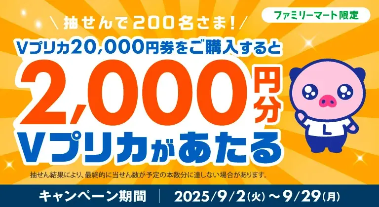ファミマ限定：Ｖプリカ購入で抽せん、200名に2,000円
