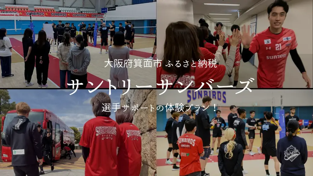 11月実施 サントリーサンバーズ支援体験、寄付受付9/9開始