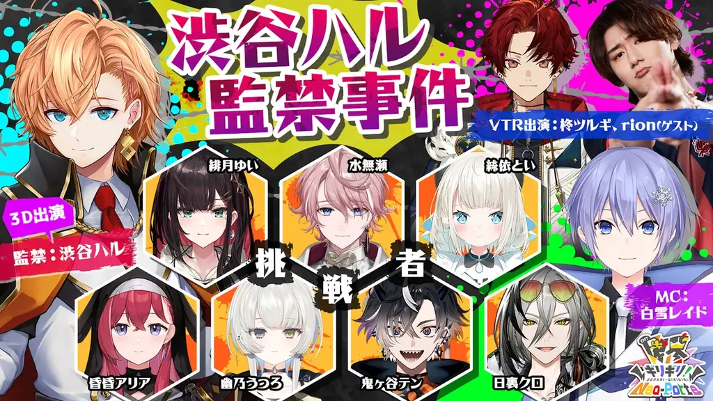 9月5日配信：ネオポルテ初冠番組『渋谷ハル監禁事件』