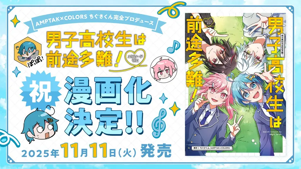 【STPR】「AMPTAK」の「ちぐさくん」自身初のソロ曲&漫画発売を誕生日9月2日に発表!喜びのメッセージも到着! 画像 3