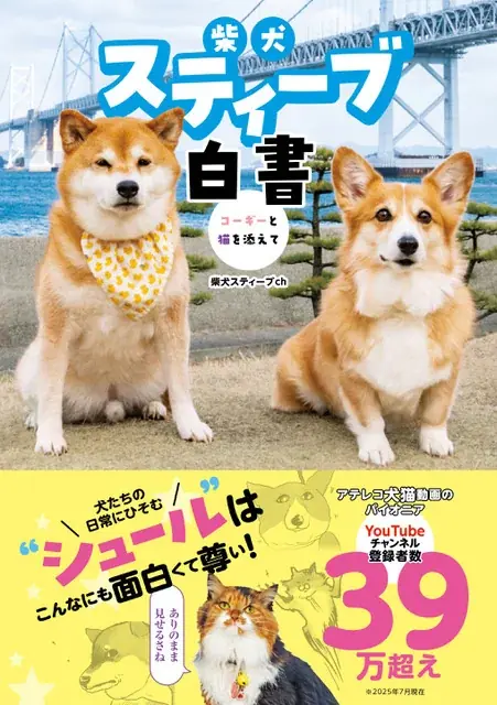 【発売3日で増刷決定！】完売書店続出の『柴犬スティーブ白書』から増刷記念キャンペーンのお知らせ 画像 2
