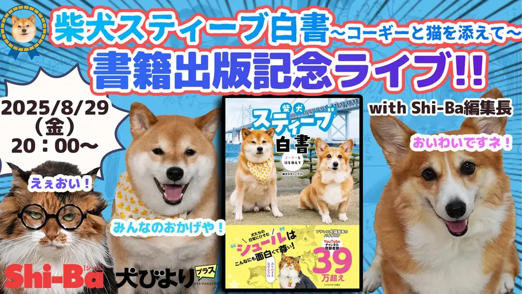【発売3日で増刷決定！】完売書店続出の『柴犬スティーブ白書』から増刷記念キャンペーンのお知らせ 画像 3