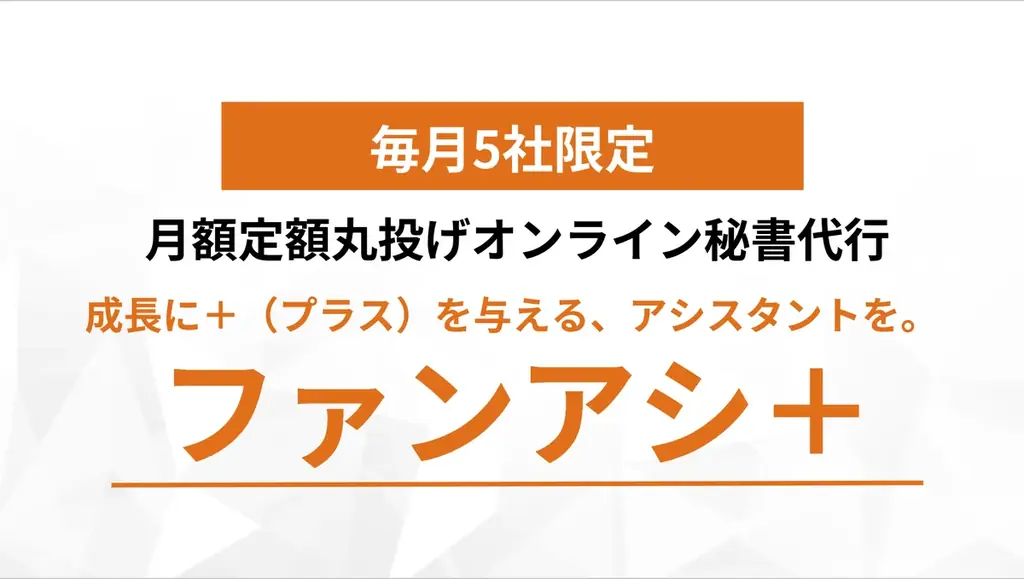 月額6万円〜で依頼可、定額オンライン秘書「ファンアシ+」開始