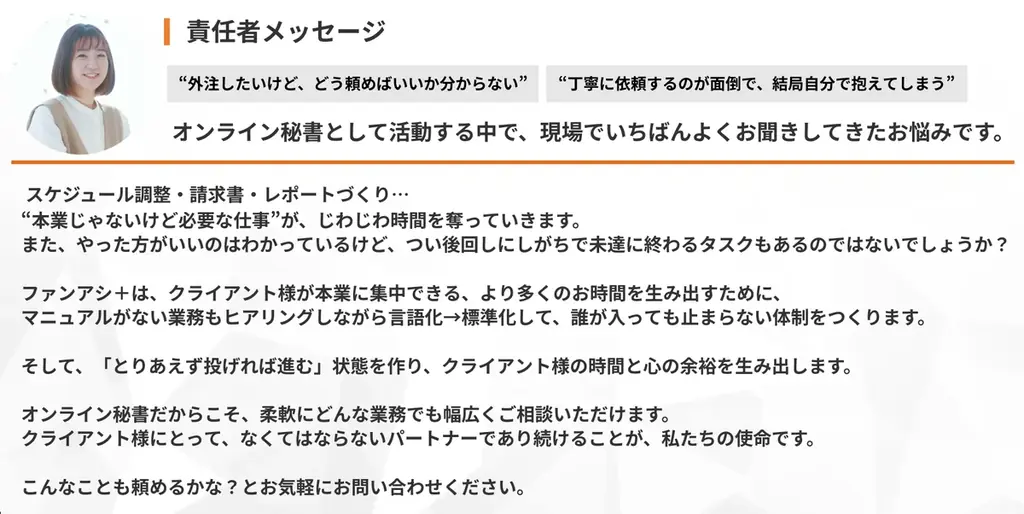 【新サービス】月額6万円から頼める定額オンライン秘書「ファンアシ+」を提供開始。自分ではやりたくない…めんどくさいノンコア業務の“丸投げ”を実現。 画像 3