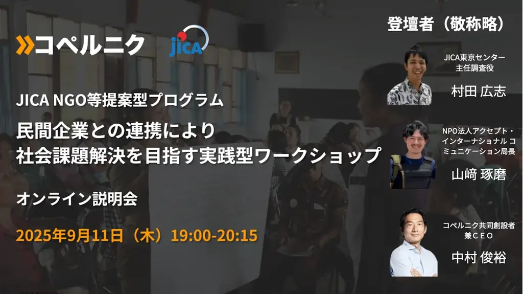 9月11日開催｜民間連携ワークショップ第2期説明会の案内
