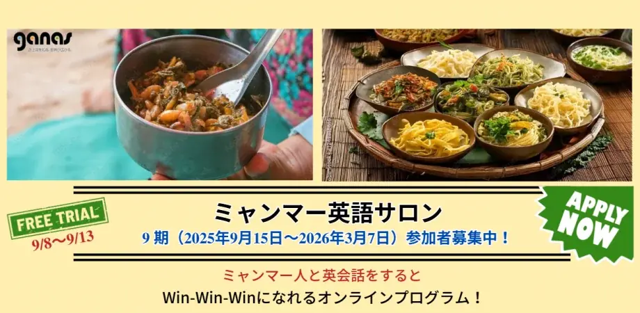 9/15開講｜ミャンマー英語サロン第9期 参加者募集