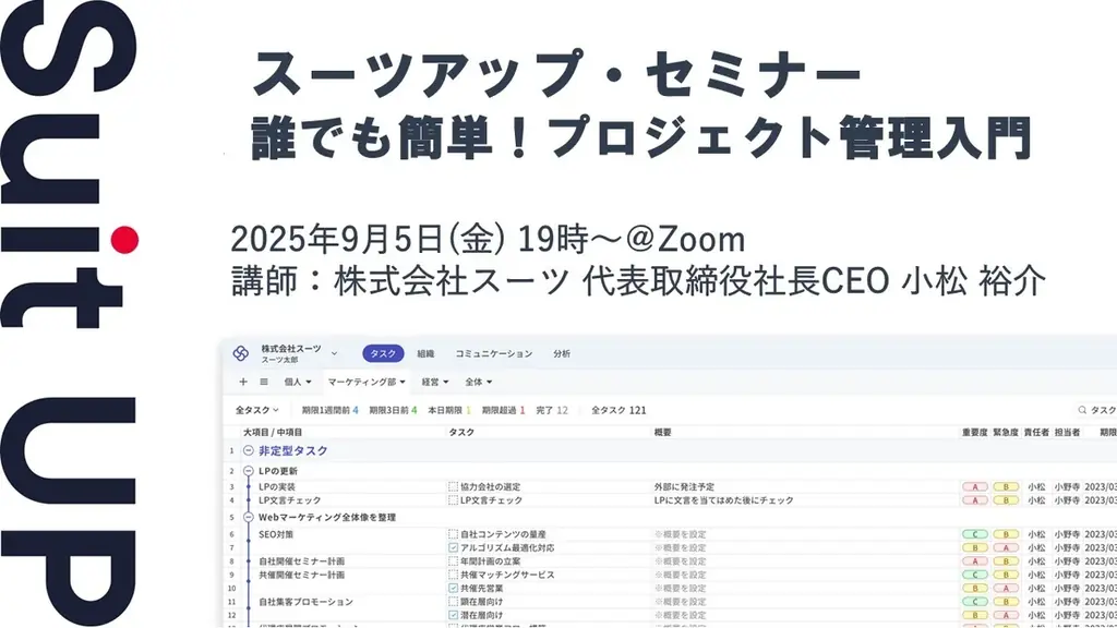 9/5開催：スーツアップで学ぶ簡単プロジェクト管理