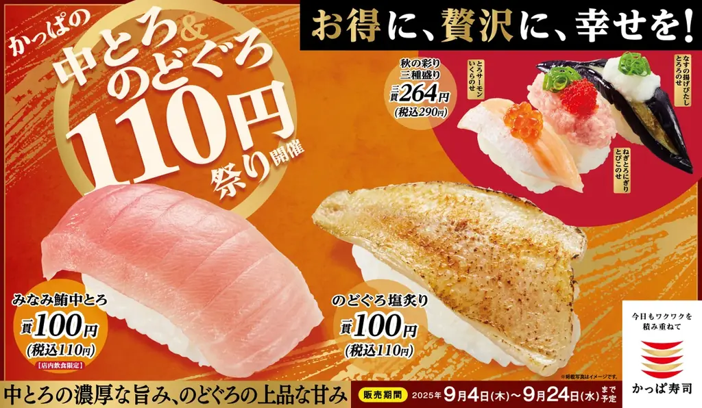 9/4開始｜かっぱ寿司で中とろ＆のどぐろが110円に