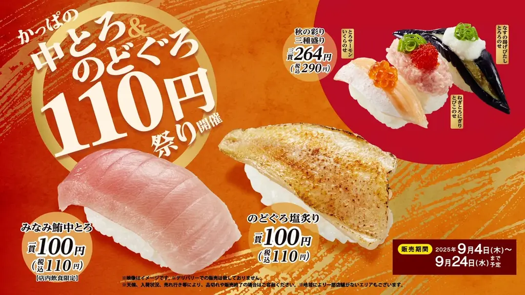 とろける旨みの贅沢ネタを110円～お得に味わえる、幸せなひとときを。「かっぱの中とろ＆のどぐろ110円祭り」開催かっぱ寿司の人気ネタを揃えた、この秋だけの豪華ラインアップ！ 画像 19