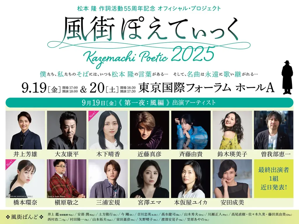 松本 隆 作詞活動55周年記念 オフィシャル・プロジェクト「風街ぽえてぃっく2025」追加出演者2名が決定!!第一夜:風編に橋本環奈、木下晴香が出演。予定演奏曲目が8曲追加発表! 画像 2