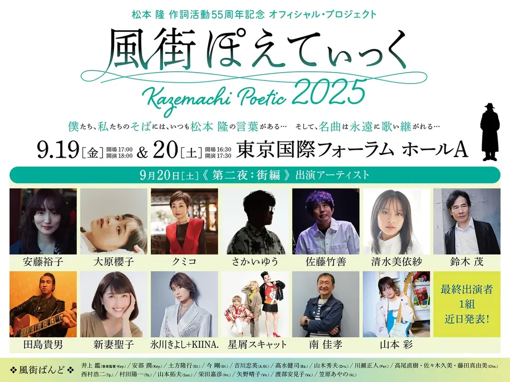 松本 隆 作詞活動55周年記念 オフィシャル・プロジェクト「風街ぽえてぃっく2025」追加出演者2名が決定!!第一夜:風編に橋本環奈、木下晴香が出演。予定演奏曲目が8曲追加発表! 画像 3