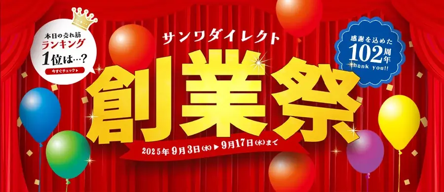 サンワダイレクト創業祭が本日スタート　福袋・1000点超の特価