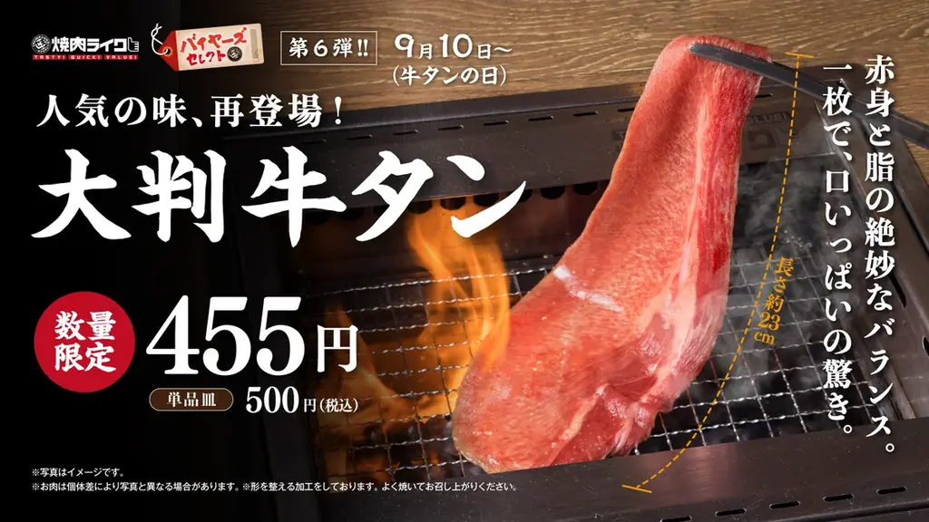 9月10日限定 全長20cm超「大判牛タン」が焼肉ライク全店に登場