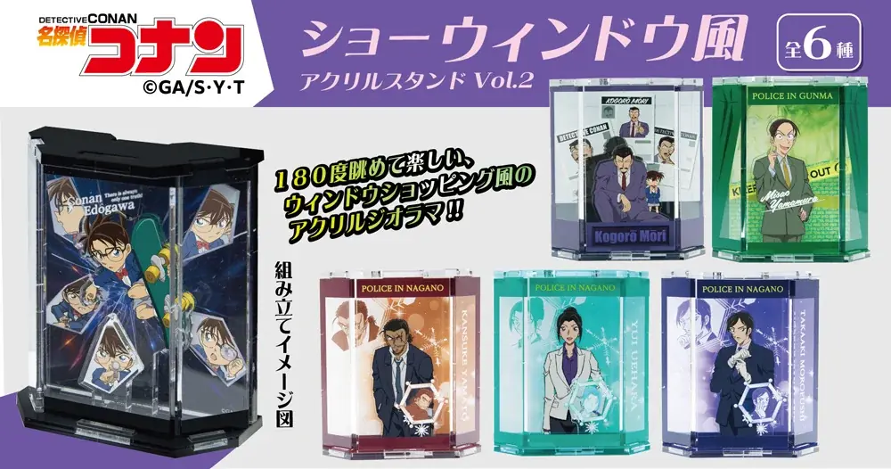 【名探偵コナン】ショーウィンドウ風アクリルスタンドVol.2の発売が決定!!本日9/3(水)より予約受付を開始!! 画像 1